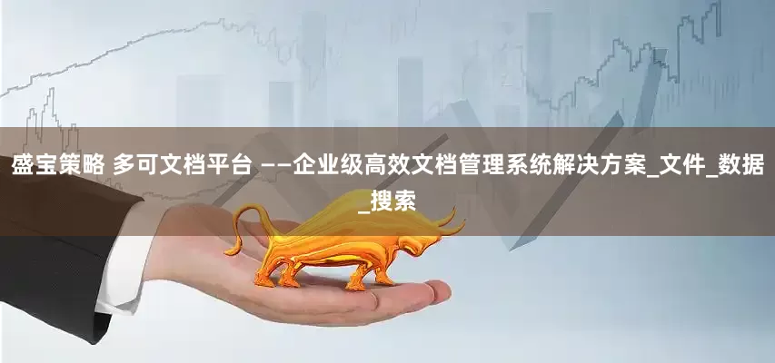 盛宝策略 多可文档平台 ——企业级高效文档管理系统解决方案_文件_数据_搜索