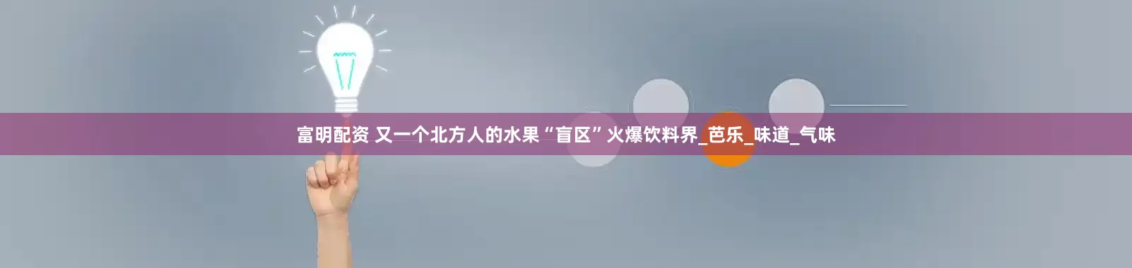 富明配资 又一个北方人的水果“盲区”火爆饮料界_芭乐_味道_气味