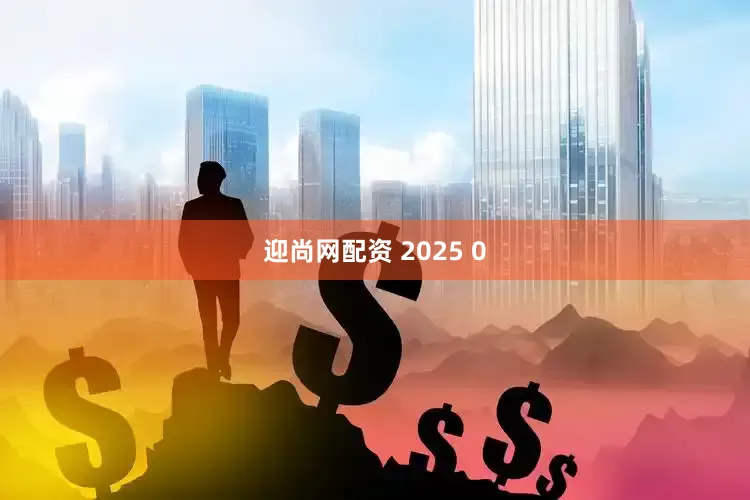 迎尚网配资 2025 0