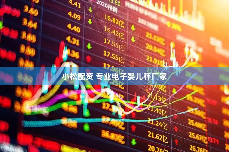 小松配资 专业电子婴儿秤厂家