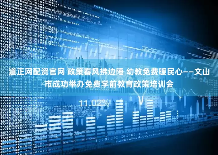 道正网配资官网 政策春风拂边陲 幼教免费暖民心——文山市成功举办免费学前教育政策培训会