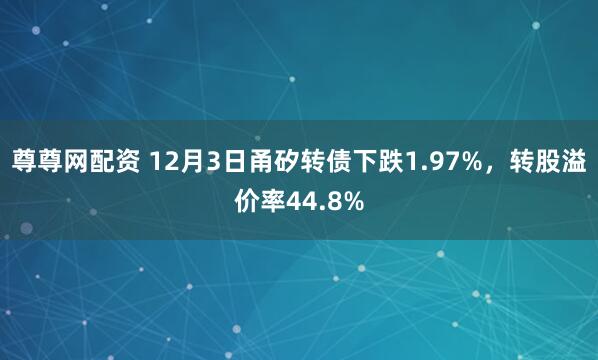 尊尊网配资 12月3日甬矽转债下跌1.97%,转股溢价率44.8%