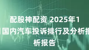 配股神配资 2025年10月国内汽车投诉排行及分析报告